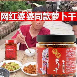 思尧麻辣萝卜干辣脆四川特产袁家婆婆农家自制思荛萝卜干下饭菜香