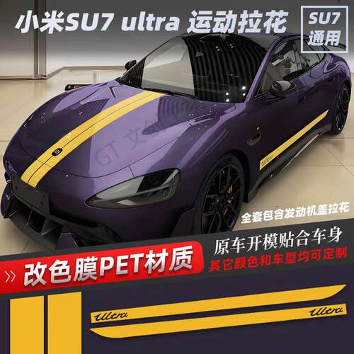 适用于小米su7Ultra车身侧裙拉花贴纸个性定制运动贴纸防水防晒