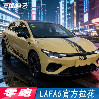 适用于零跑lafa5车身拉花拉法5官方拉花汽车贴纸改装装饰彩条贴画