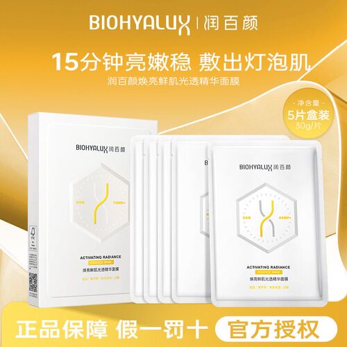 润百颜焕亮鲜肌修光面膜提亮抗皱