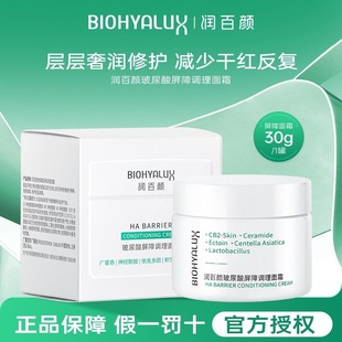 敏红华熙生物 润百颜白纱布屏障调理面霜修护舒缓保湿 假一罚十