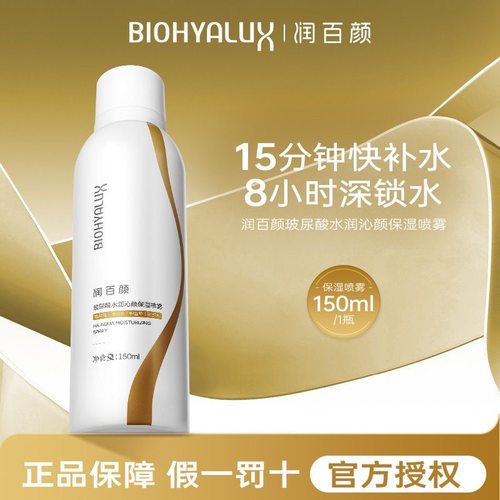 润百颜玻尿酸喷雾定妆补水保湿好