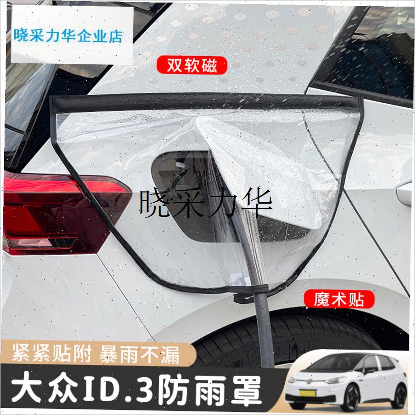 大众ID346充电枪防雨罩新能源D汽车充电口防水磁吸保护罩专用装l