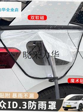 大众ID346充电枪防雨罩新能源D汽车充电口防水磁吸保护罩专用装l