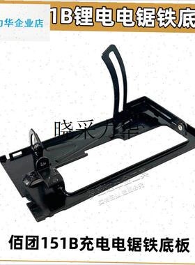 佰团锂电锯电圆锯充电手提t锯单手锯151B头壳防护罩铁底板配件壳l