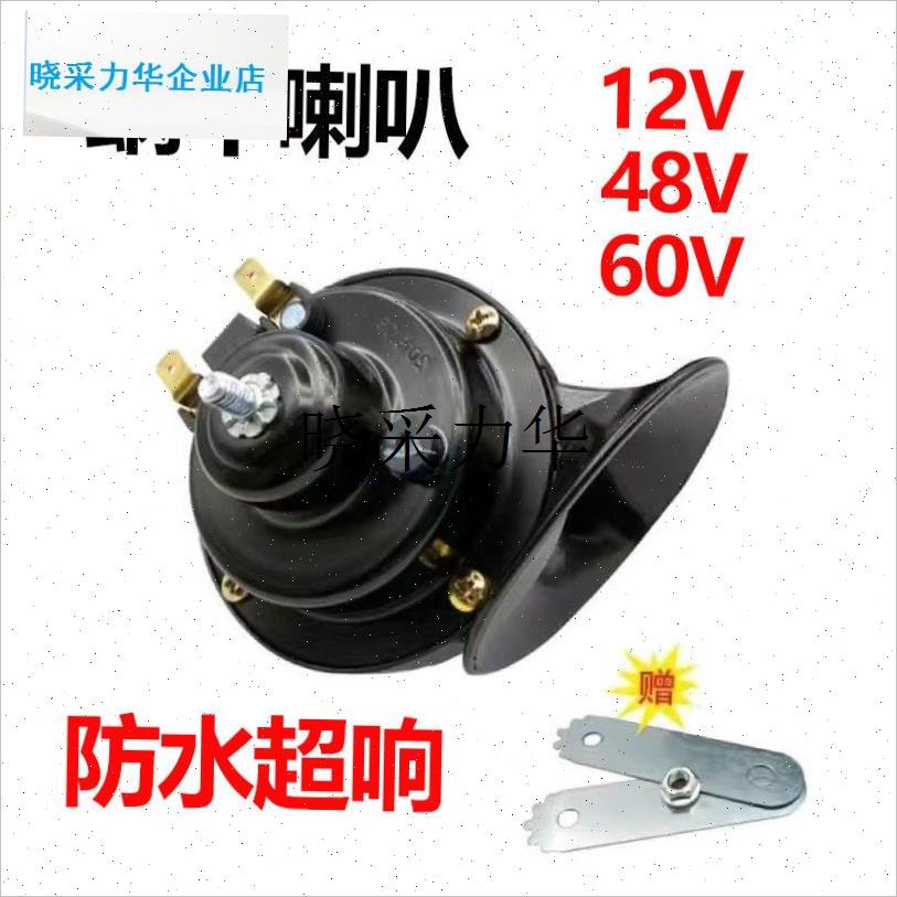 摩托车蜗牛喇叭电动三轮车电动四轮车通用型高音蜗牛喇叭X12V48Vl
