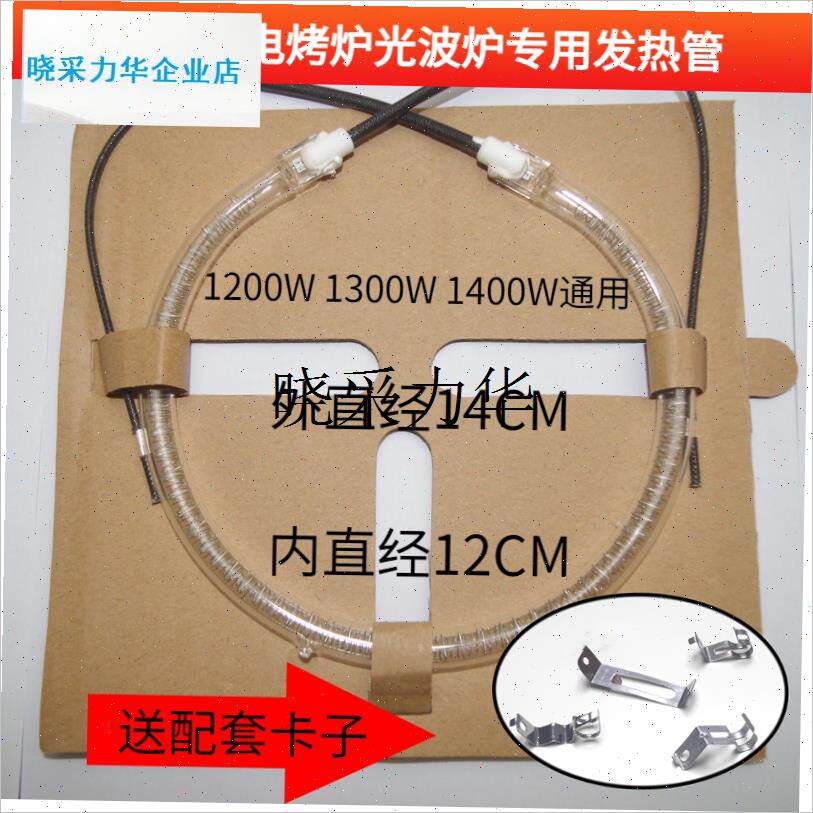 适用于德国宝CKY-989D光波炉加热管外L经灯管配件空气炸锅光波管l