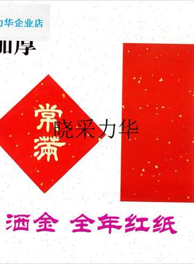 手写对联纸e空白小门贴洒金小对联手写福字全年红纸不退色印LOGOl