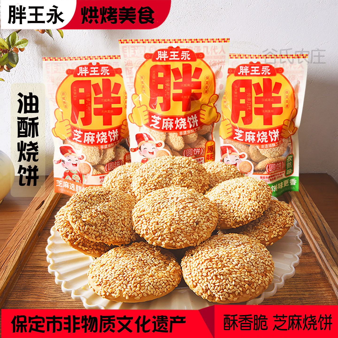 涿州胖王永油酥烧饼保定美食千层芝麻香酥饼小吃即食零食