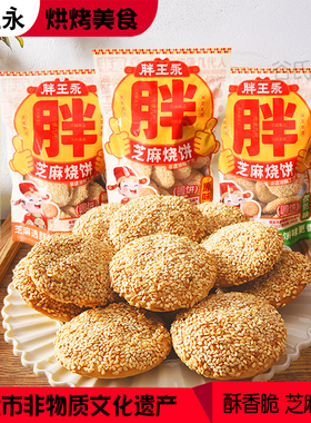 涿州胖王永油酥烧饼保定美食千层芝麻香酥饼小吃即食零食