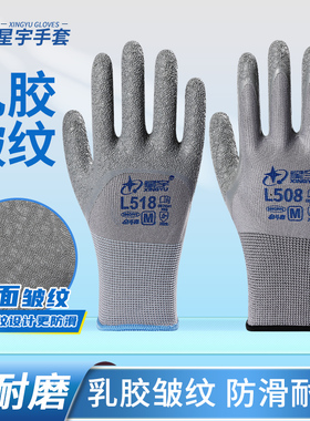 正品星宇l508皱纹浸胶手套劳保耐磨防滑透气尼龙工地防护搬运工作