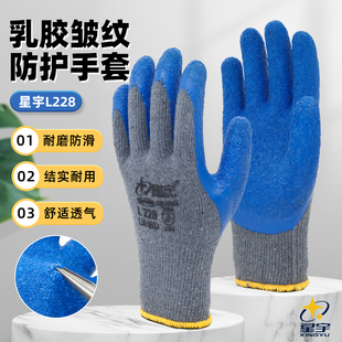 星宇L228皱纹L218耐磨手套劳保防滑浸胶透气棉搬运玻璃厂工地防护