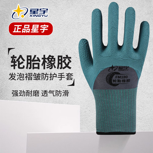 星宇轮胎橡胶耐磨防滑发泡手套