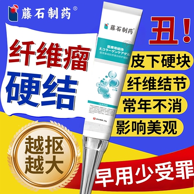 藤石制药皮肤纤维瘤膏皮下粉瘤硬结疙瘩脂肪瘤肿块破损创面护理CA