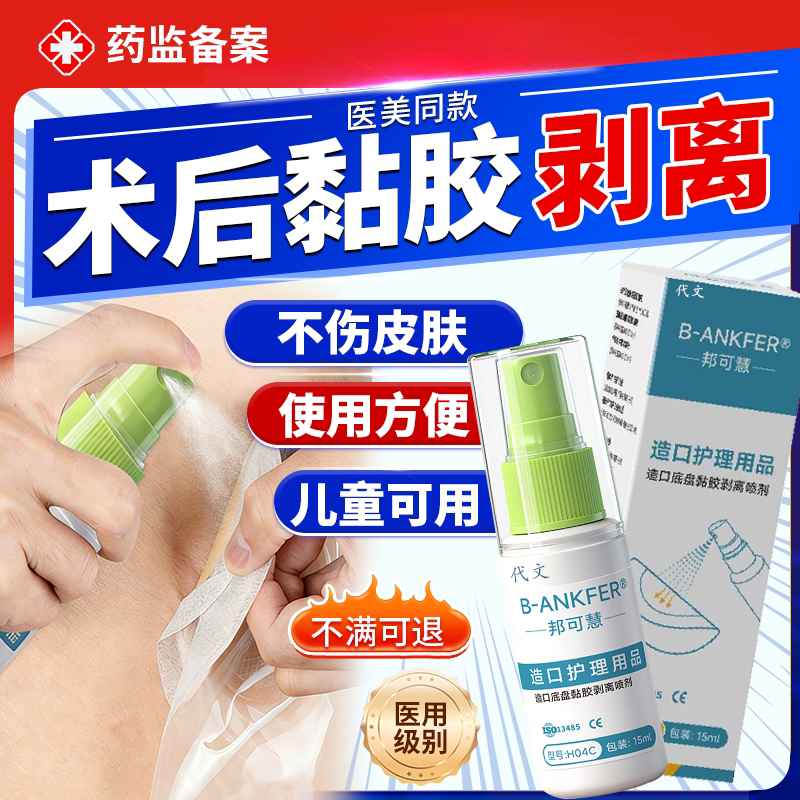 胶带药贴粘胶剥离喷剂医用去除胶剂造口袋底盘胶皮肤护理用品N6图片