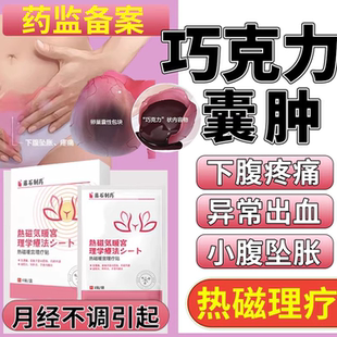 卵巢囊肿的巧克力囊肿药房同售膏贴宫瘤清子宫肌瘤调理舒宫热敷CA