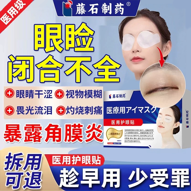 睡觉眼睛闭不上闭眼贴眼睑闭合不全术后医用眼贴面瘫眼罩防睁眼QG - 实物图