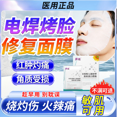 电焊工烤脸上灼伤皮肤烫伤烧伤电弧修脱皮复泛红起皮面膜敷贴VX
