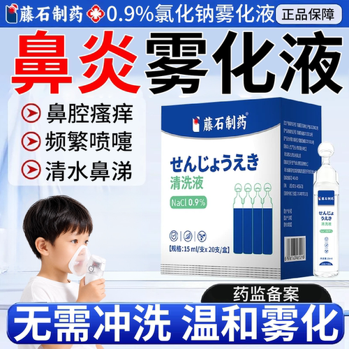 藤石制药雾化液生理盐水每日清洗