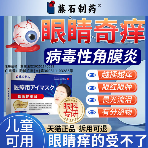 病毒性角膜炎眼贴过敏性结膜炎冷敷贴医用可搭眼药水眼睛红痒CA