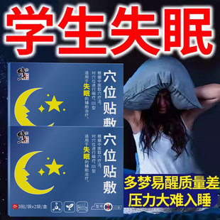 学生失眠调节植物神经紊乱贴失眠入敏感睡不着多梦焦虑助眠安神SK