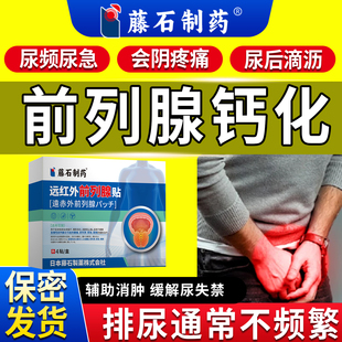 前列腺钙化灶增生肥大专用穴位热敷慢性尿频尿急不尽肚脐膏药贴CA