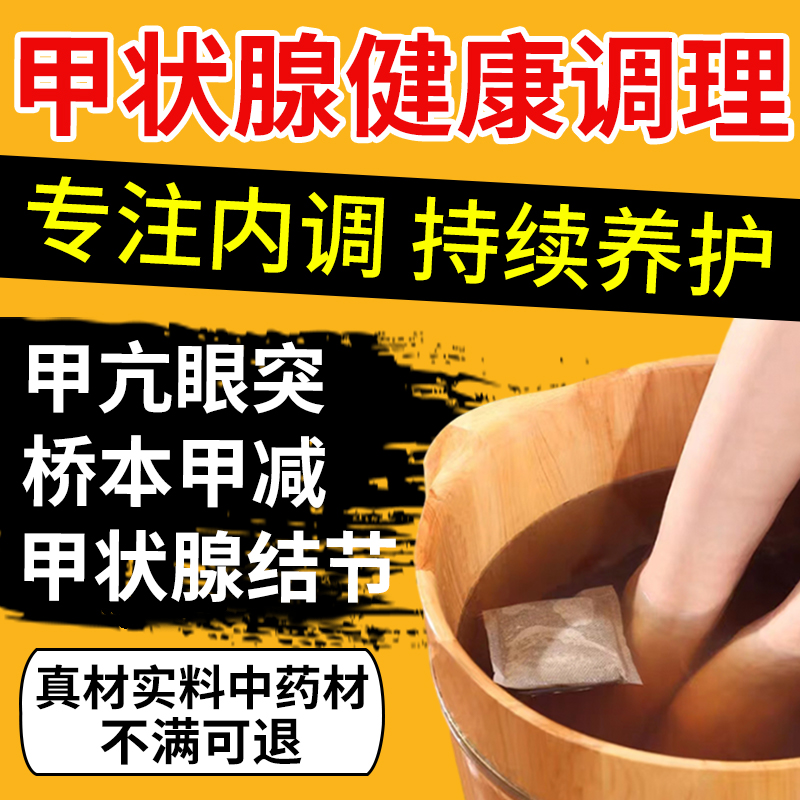 散结节消除治疗桥本甲状腺炎4a甲亢的中药消散结专用膏药贴泡脚JA-封面