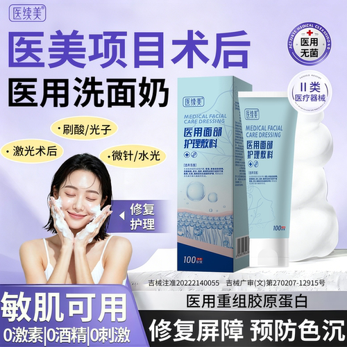 医美项目术后修复洗面奶医用无菌