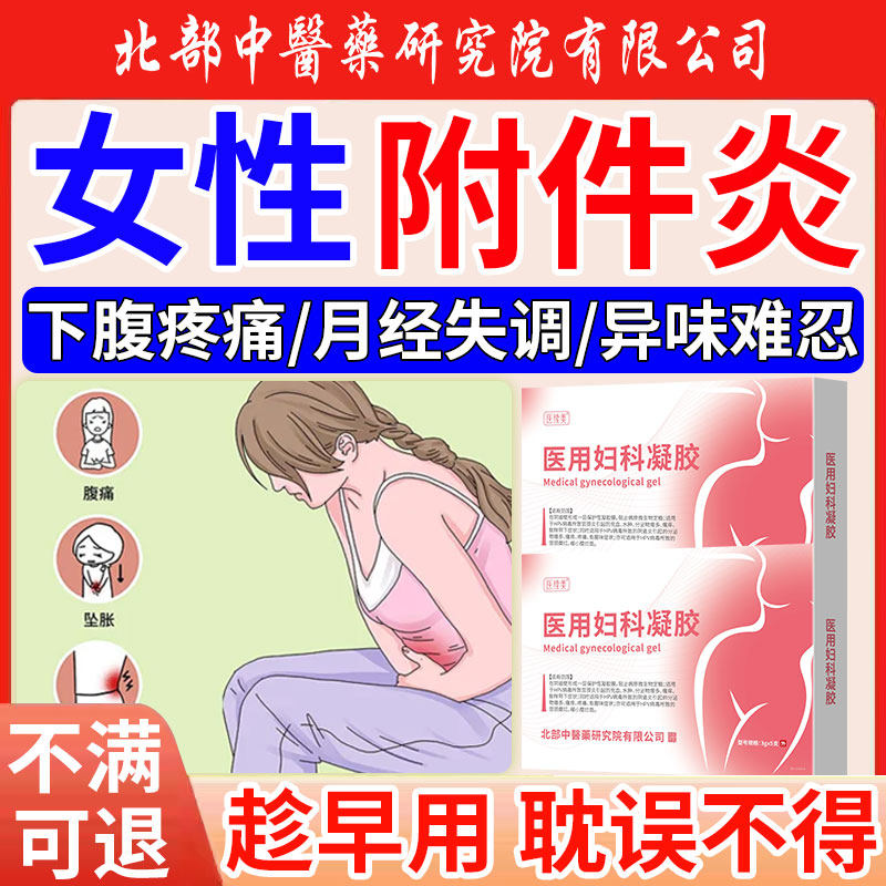 附件炎女性慢性盆腔积液小腹坠胀月经失调妇科调理栓白带过多腥SK