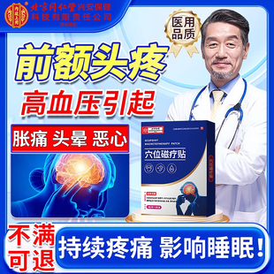 前额头疼眼周痛眉骨酸胀高血压引起偏头痛热敷膏药贴头昏疼神器SK