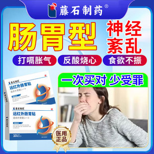 调节植物神经紊乱的膏药贴打嗝嗳气反酸烧心食欲不振肠胃肚脐贴CA
