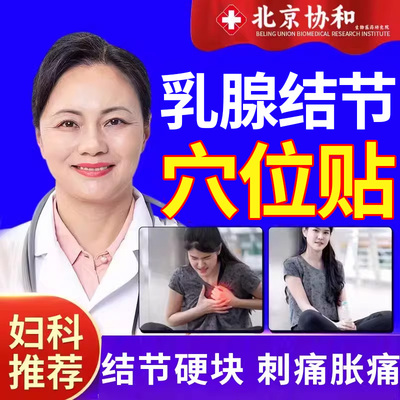 乳腺结节散结贴乳房胀痛硬块