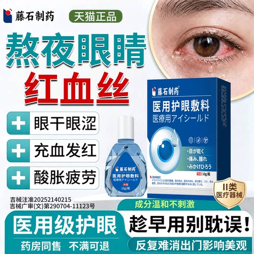 去眼睛红血丝抗疲劳眼睛充血缓解改善药房同售水搭滴眼液医用级QK