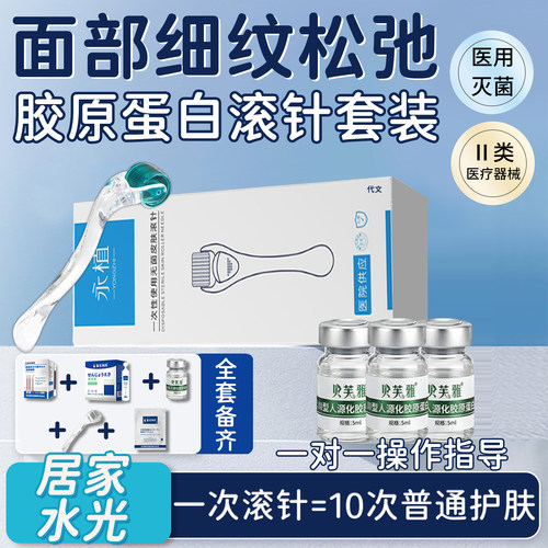 居家滚针胶原蛋白水光原液套装