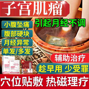 子宫肌瘤泡脚包中膏药贴艾灸宫瘤清卵巢囊肿的热敷贴疗腺肌症CA