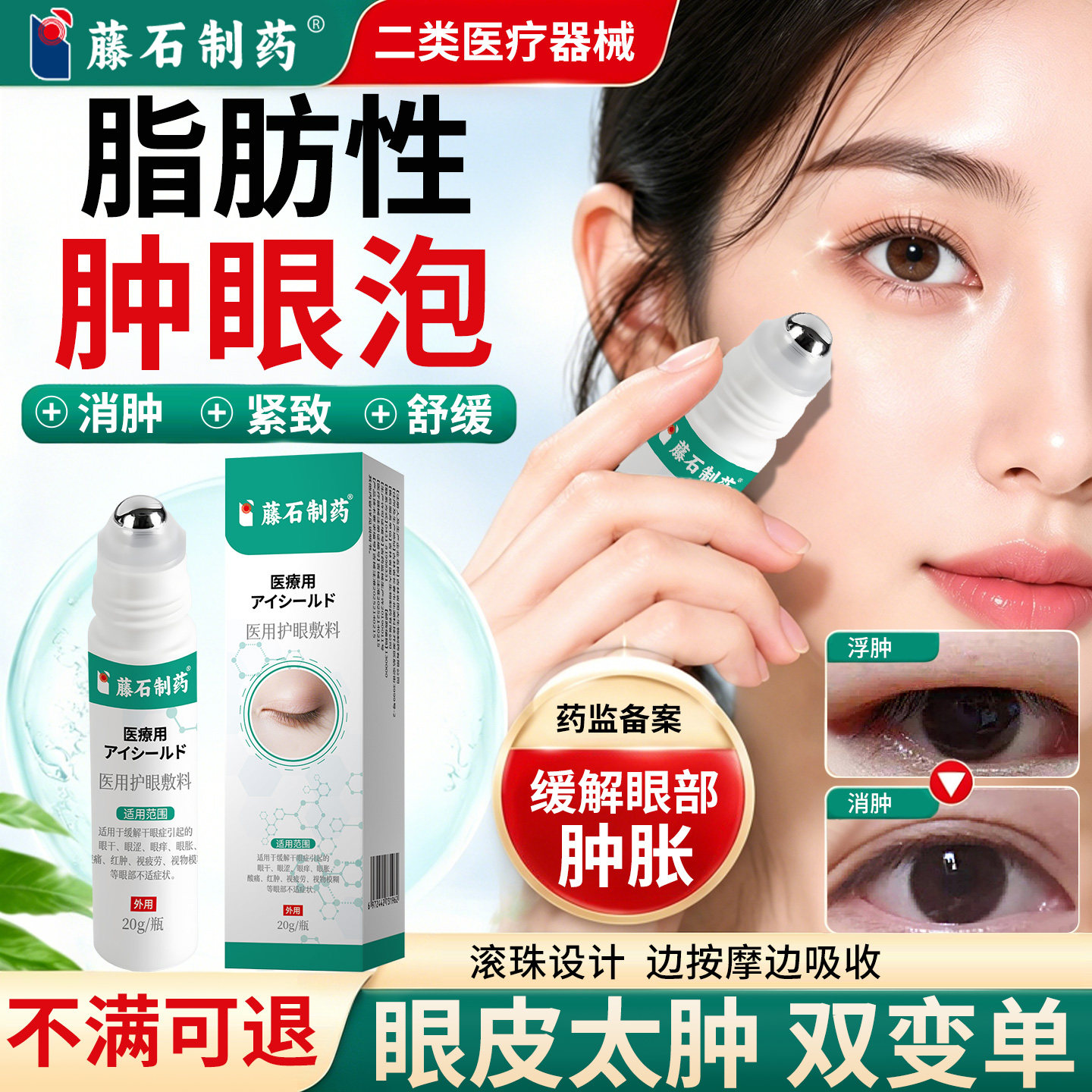 藤石制药脂肪型肿眼泡消肿神器眼部皮脂肪厚去浮水肿眼霜走珠CA