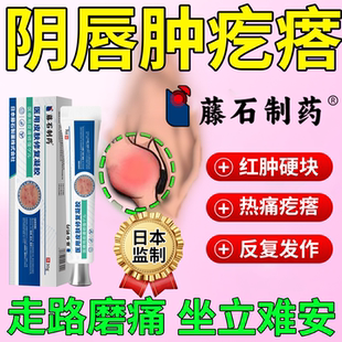 前庭大腺巴氏腺囊肿疏通外阴毛囊炎阴唇长硬疙瘩膏肿痛药监备案PG