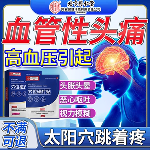 头疼高血压神经性血管性偏头痛太阳穴疼后脑勺疼跳痛止痛穴位贴RW