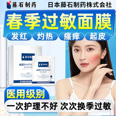 抗过敏皮肤修复脸部型脱敏面膜防红痒消炎止痒医用肌肤补水皮炎ef