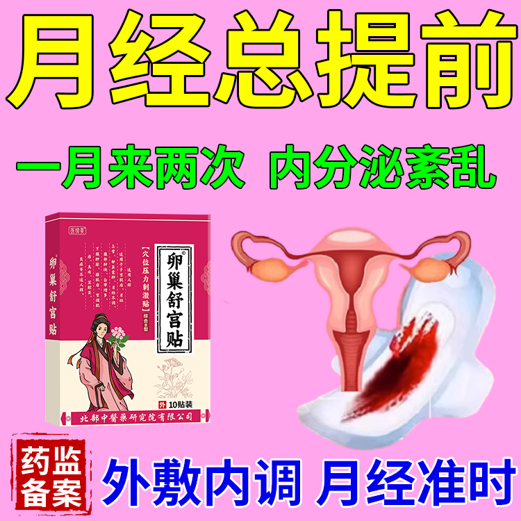 月经总提前调节月经不调调经暖官贴内分泌失调吃什么中药js
