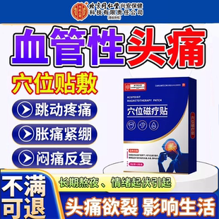 血管性头痛穴位磁疗贴药监备案偏头痛神经性头痛后脑勺疼太阳穴PG
