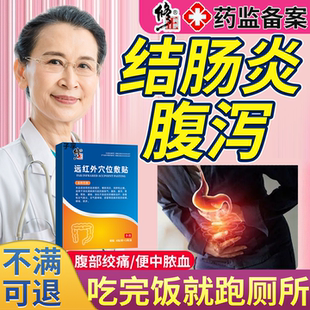 溃疡性结肠炎肠胃炎肚子疼痛腹痛腹泻急慢性直肠炎胃绞痛膏药贴RW