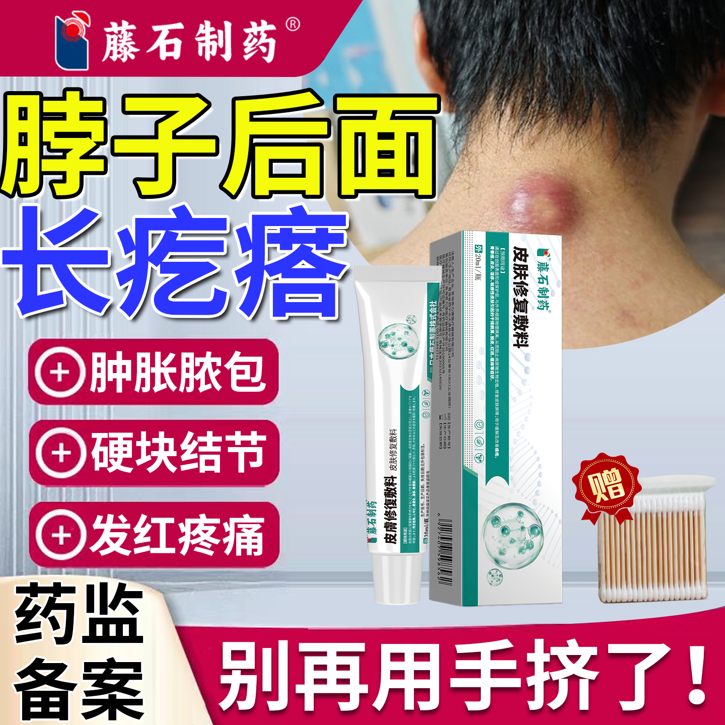 【藤石制药】脖子后面长疙瘩修复