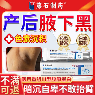 产后腋下黑色素沉淀去棘皮除美白去黑腋窝膏变白胳肢窝医用型QK