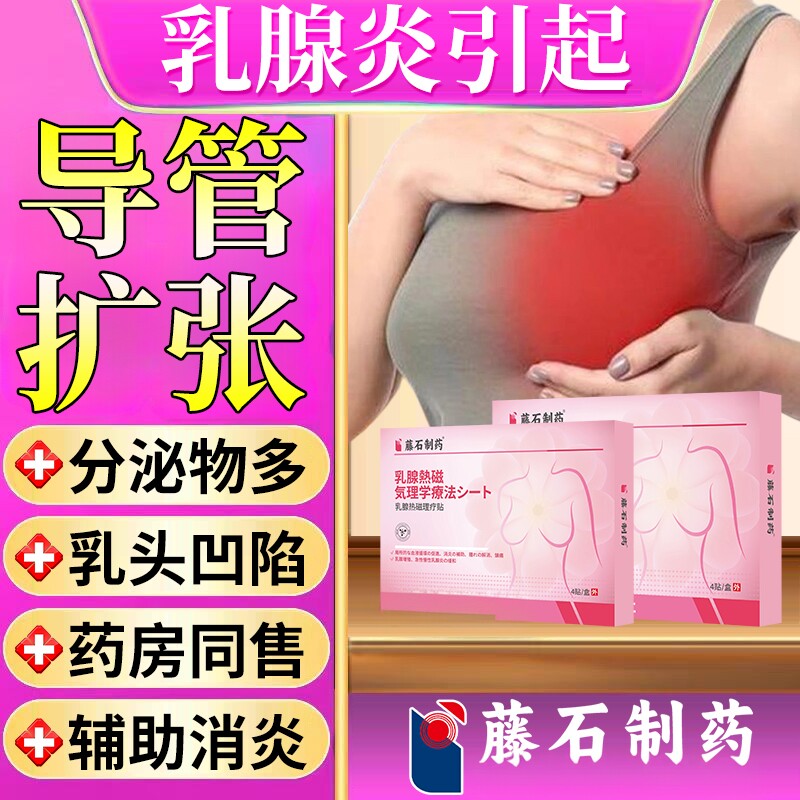 乳腺导管扩张乳腺炎烫熨灸贴疏通增生溢液散结乳头凹陷乳房胀痛CA