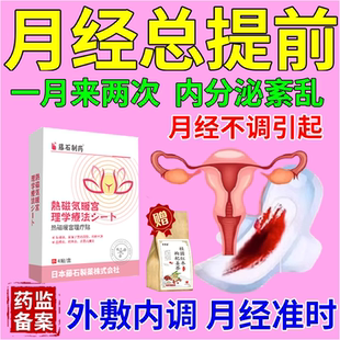 月经总提前调节月经不调调经暖官贴内分泌失调吃什么中药CA