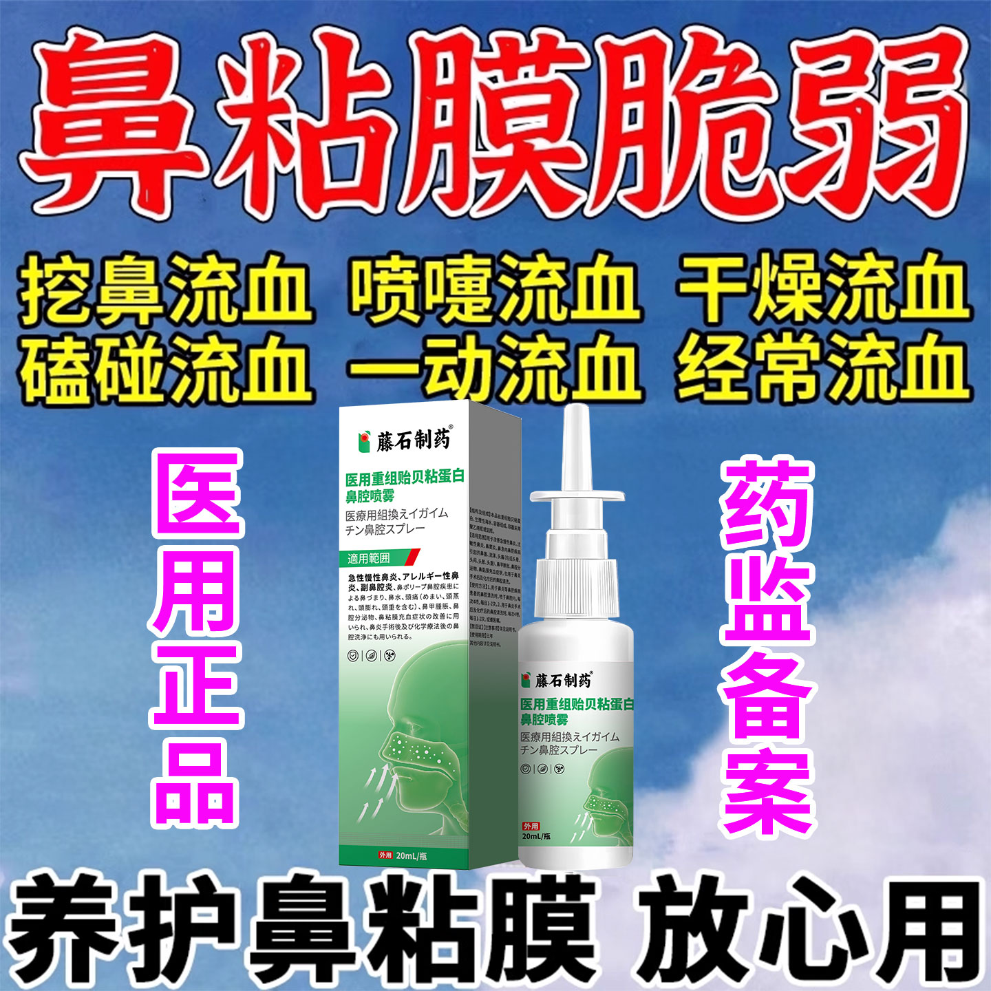 【儿童流鼻血鼻黏膜脆弱喷剂】