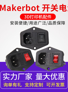 Makerbot 电源开关 带插座和保险丝船型开关按钮3D打印机DIY配件