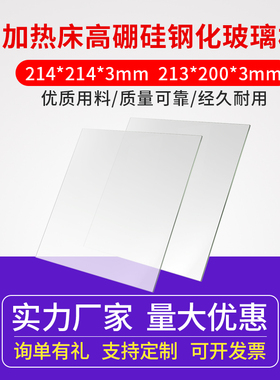 3D打印机配件 MK2B加热热床玻璃平台高硼硅钢化玻璃板213x200x3mm