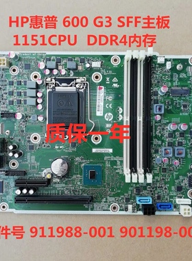 全新 惠普HP 600 G3 SFF 主板 1151 DDR4 911988-001 901198-001